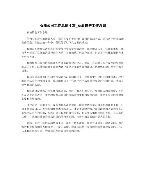石油公司工作总结4篇_石油销售工作总结