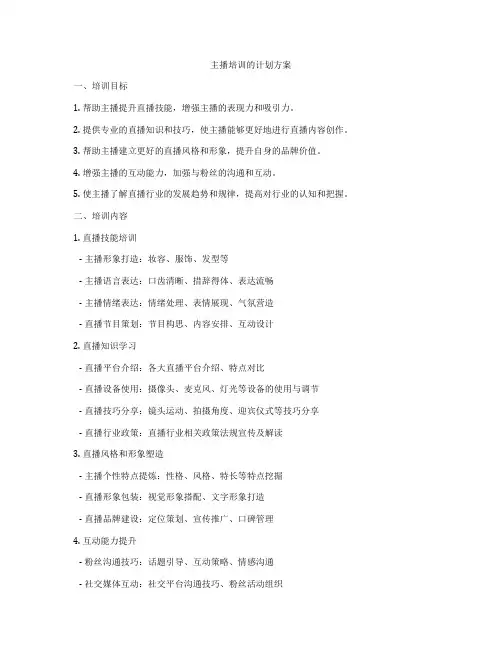 主播培训的计划方案
