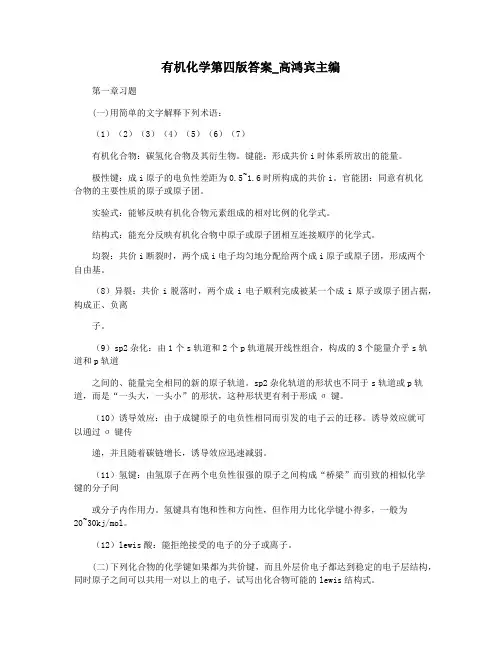 有机化学第四版答案_高鸿宾主编