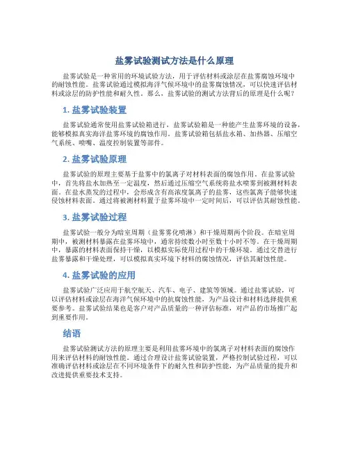 盐雾试验测试方法是什么原理