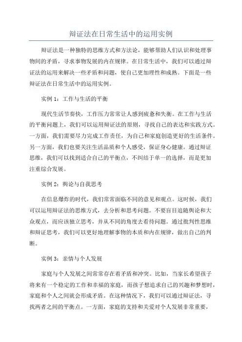 辩证法在日常生活中的运用实例