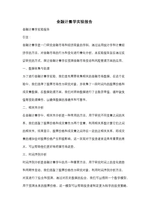 金融计量学实验报告