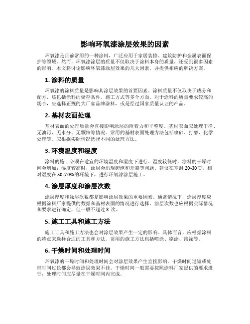 影响环氧漆涂层效果的因素