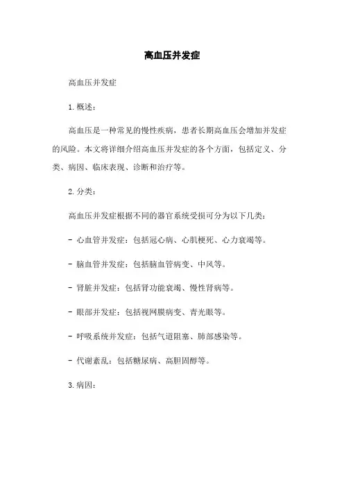 高血压并发症