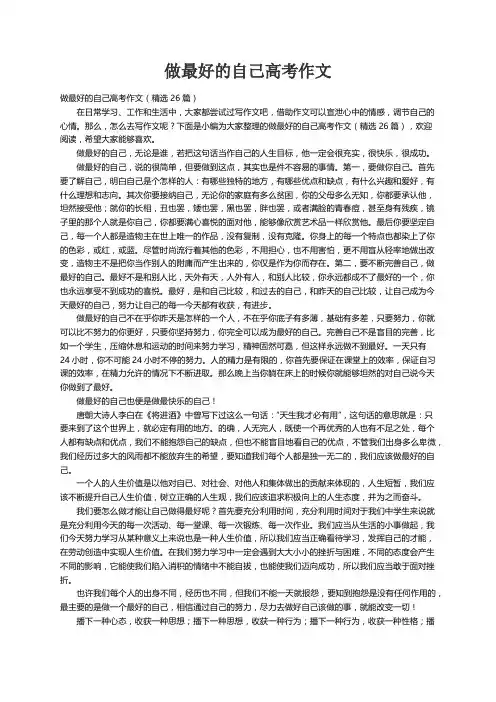做最好的自己高考作文（精选26篇）