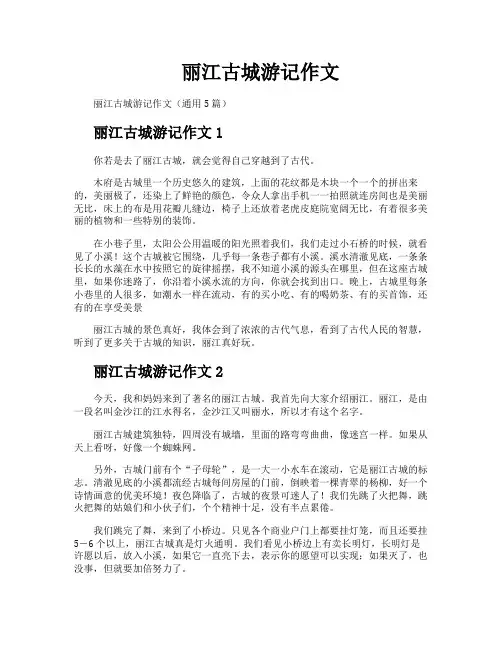 丽江古城游记作文