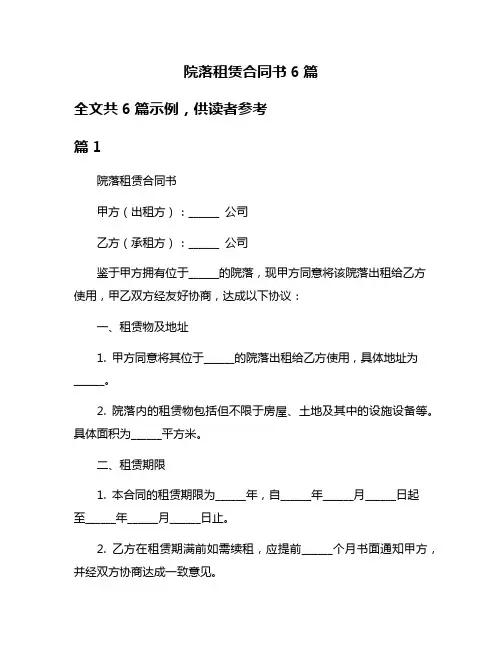 院落租赁合同书6篇