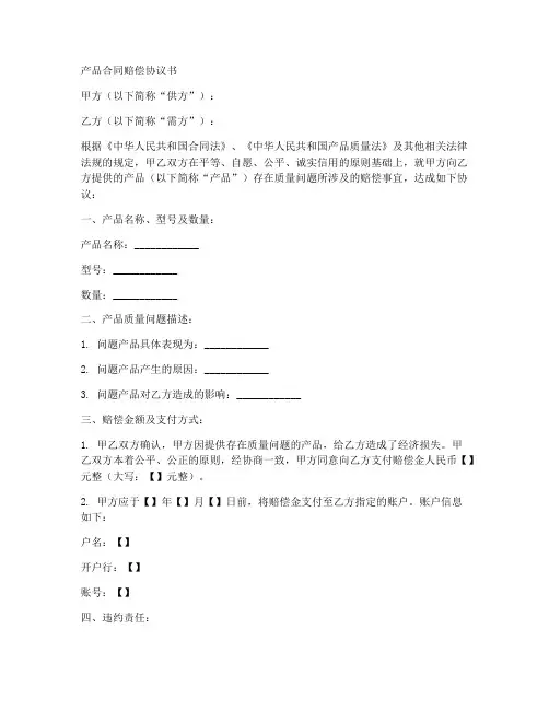 产品合同赔偿协议书范本