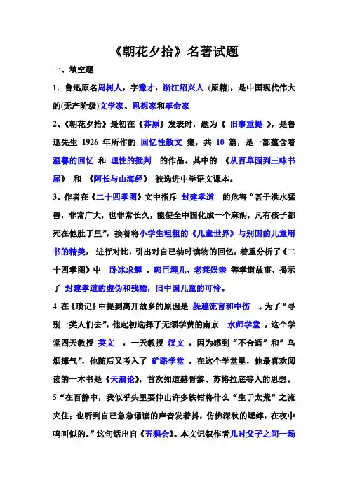 (完整版)《朝花夕拾》名著试题答案