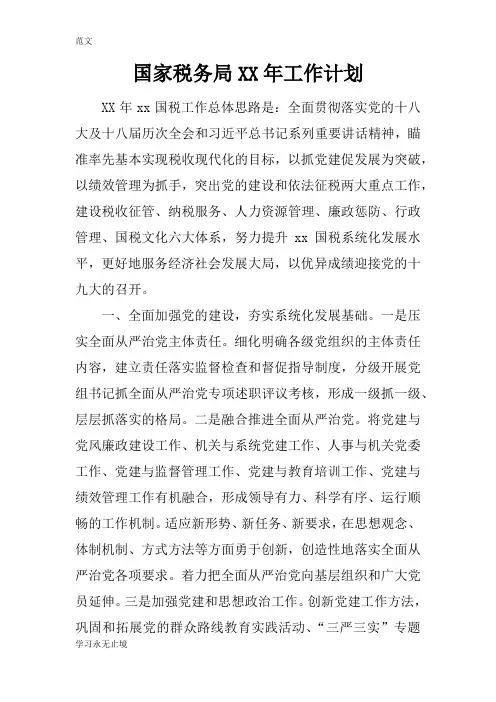【范文】国家税务局XX年工作计划