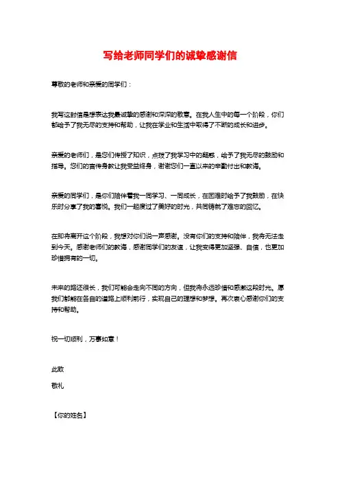 写给老师同学们的诚挚感谢信