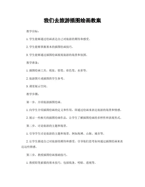 我们去旅游插图绘画教案