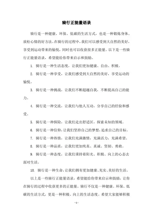 骑行正能量语录