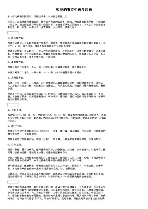 客观的看待中医与西医