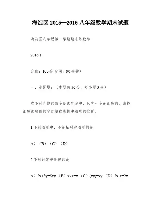 海淀区2015—2016八年级数学期末试题