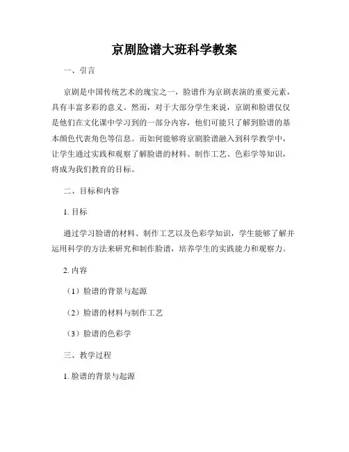 京剧脸谱大班科学教案