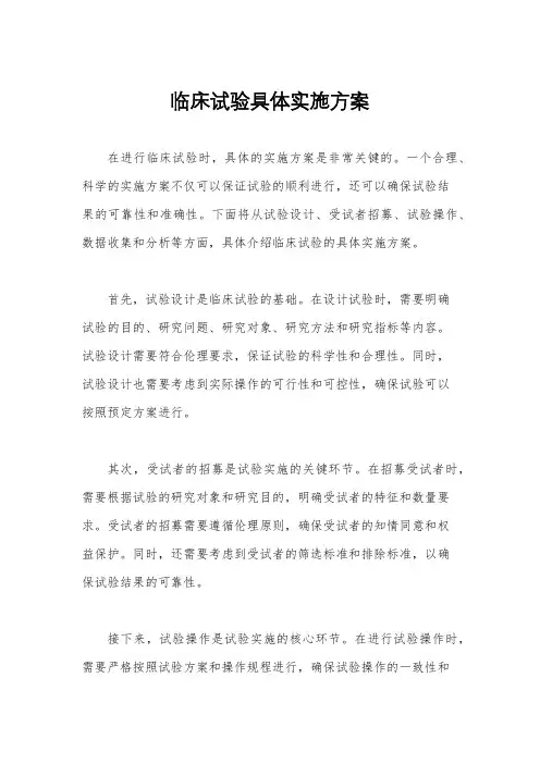 临床试验具体实施方案