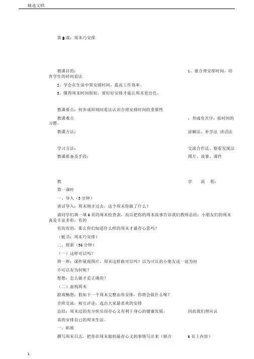 小学道德与法治二年级上册《第一单元我们的节日2.周末巧安排》教学设计29