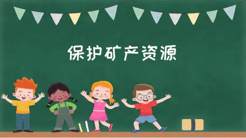 保护矿产资源(课件)四年级上册科学冀人版