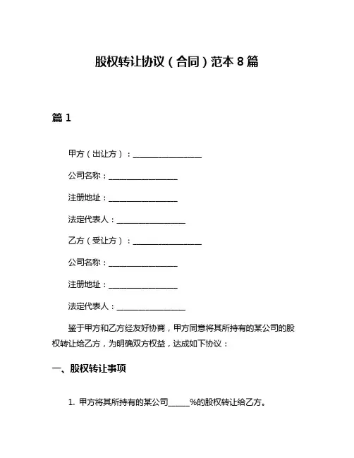 股权转让协议(合同)范本8篇