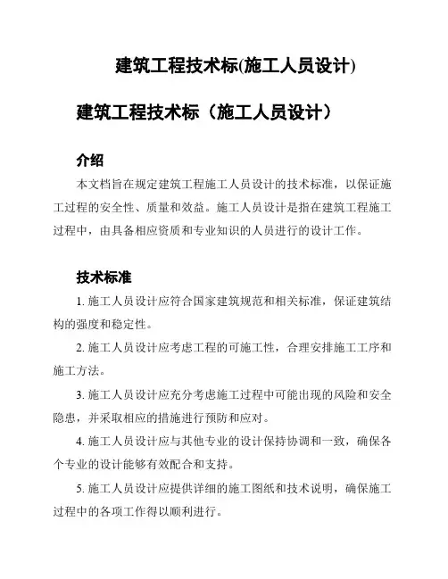 建筑工程技术标(施工人员设计)