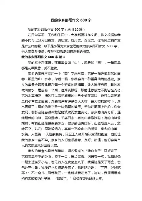 我的家乡邵阳作文600字（通用10篇）