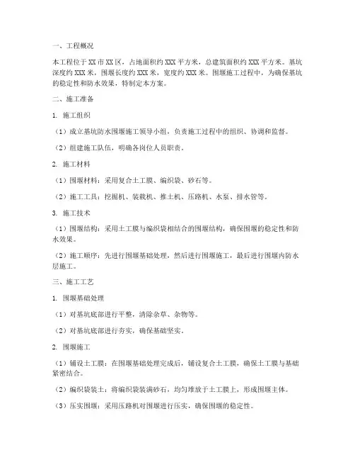 基坑防水围堰施工方案