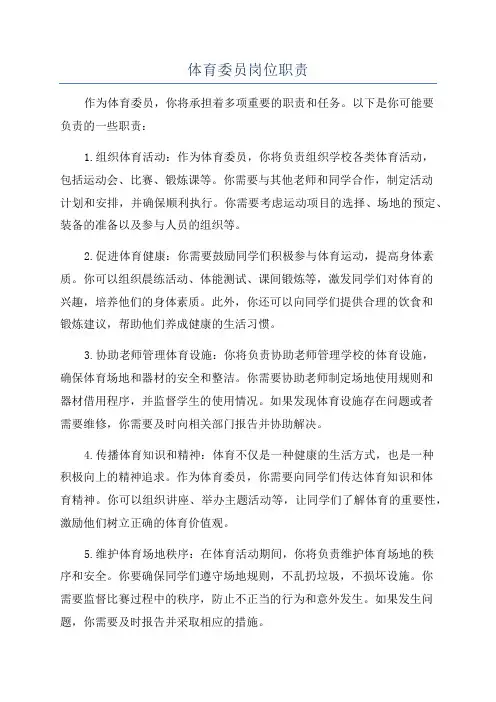 体育委员岗位职责