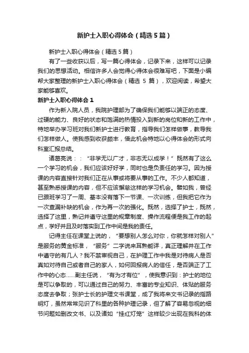 新护士入职心得体会（精选5篇）