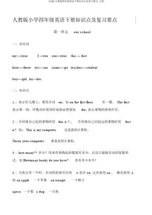 (完整)人教版四年级英语下册知识点及复习要点,文档