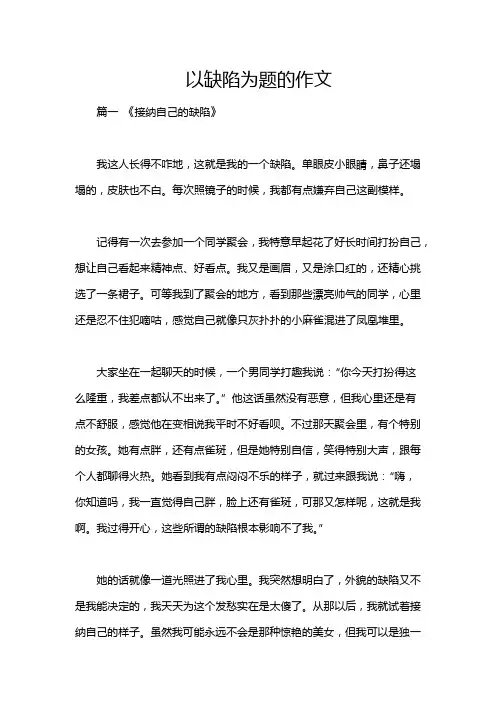 以缺陷为题的作文