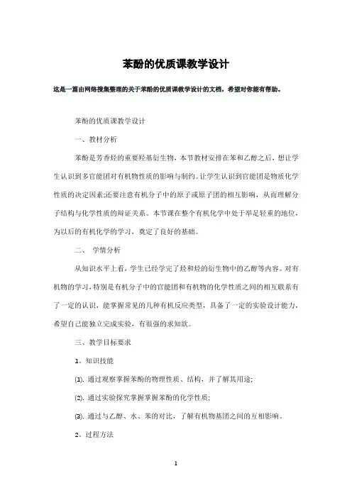 苯酚的优质课教学设计