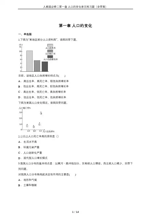 人教版必修二第一章 人口的变化单元练习题(含答案)