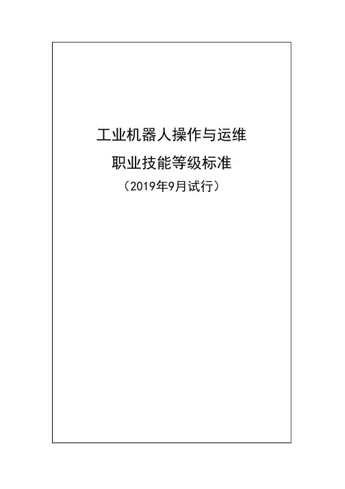 工业机器人操作与运维职业技能等级标准