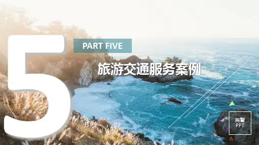 中职教育-旅游服务案例教程(劳动版)课件：第五部分旅游交通服务案例(三).ppt