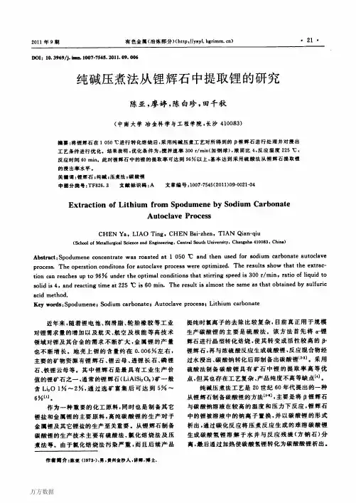 纯碱压煮法从锂辉石中提取锂的研究