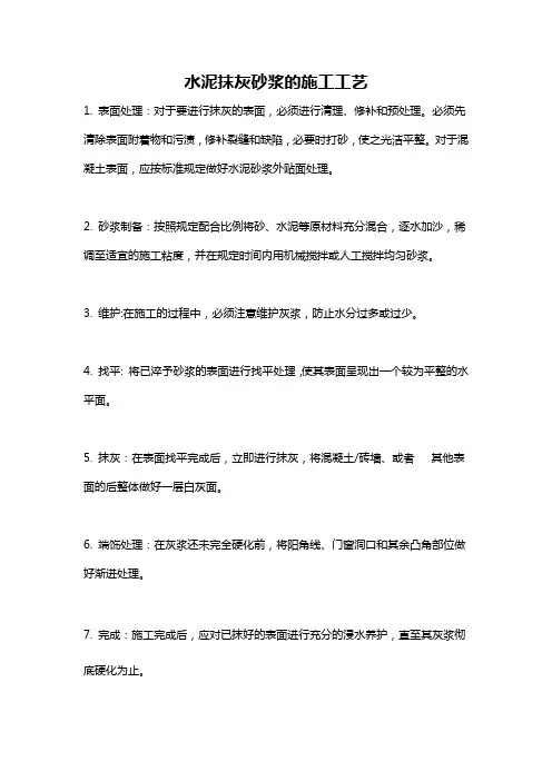 水泥抹灰砂浆的施工工艺