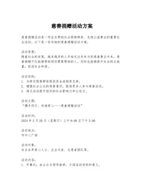 慈善捐赠活动方案