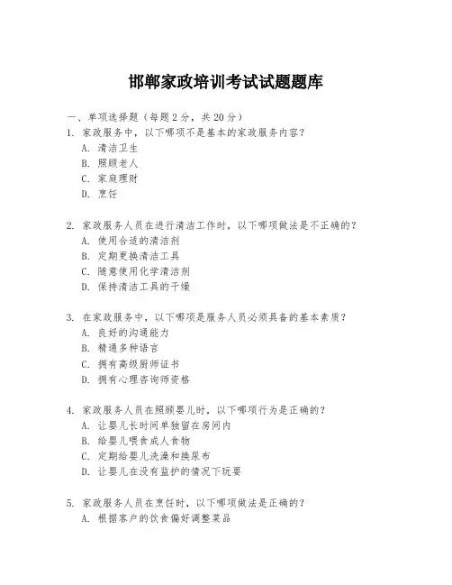 邯郸家政培训考试试题题库