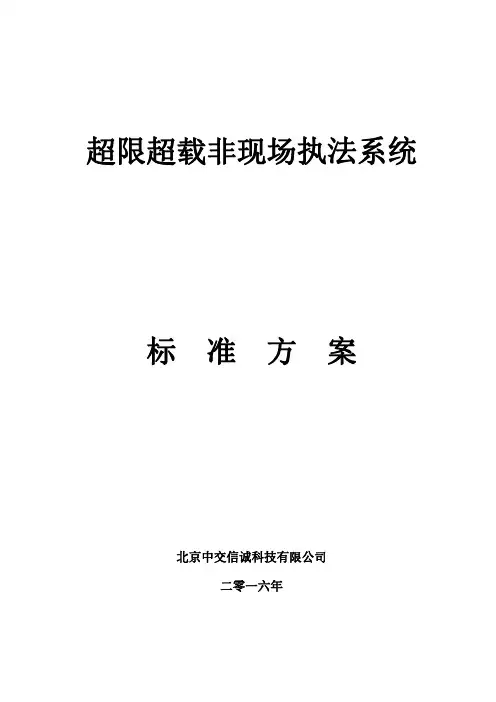 超限超载非现场执法系统标准方案2020