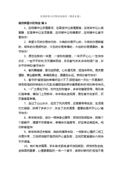 喜迎新春小区物业祝福语（精选6篇）