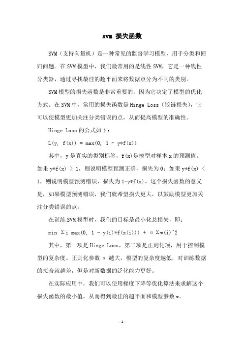 svm 损失函数