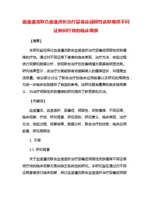 血液灌流联合血液透析治疗尿毒症顽固性皮肤瘙痒不同证候间疗效的临床观察