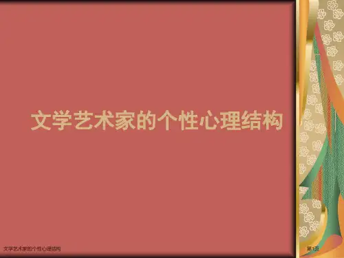 文学艺术家的个性心理结构