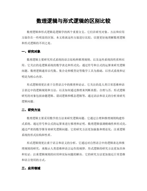 数理逻辑与形式逻辑的区别比较