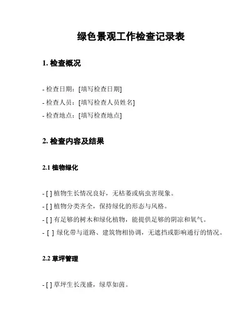 绿色景观工作检查记录表