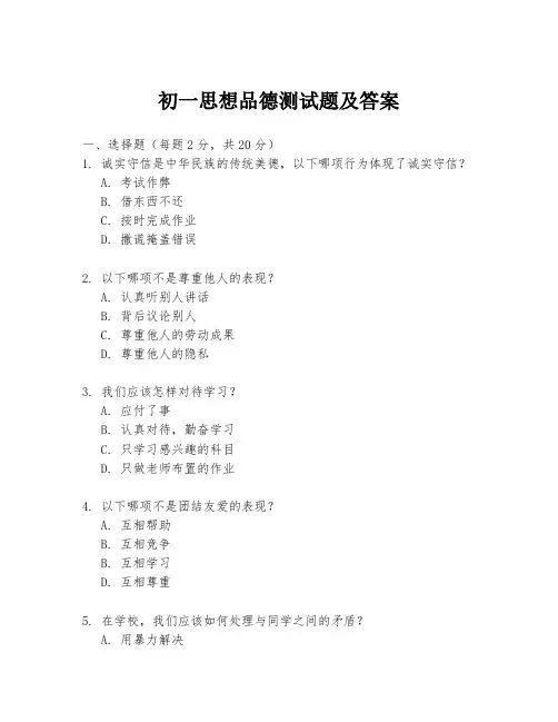初一思想品德测试题及答案