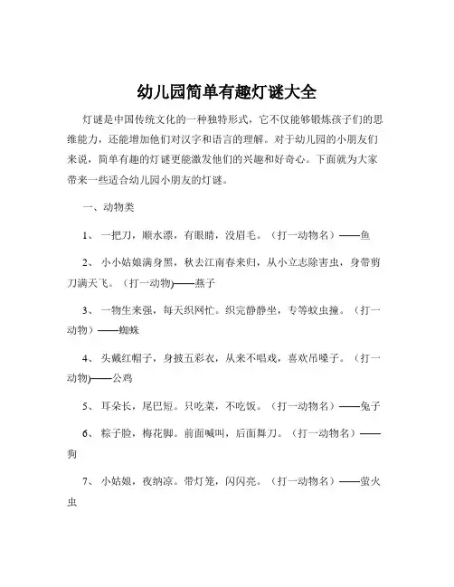 幼儿园简单有趣灯谜大全