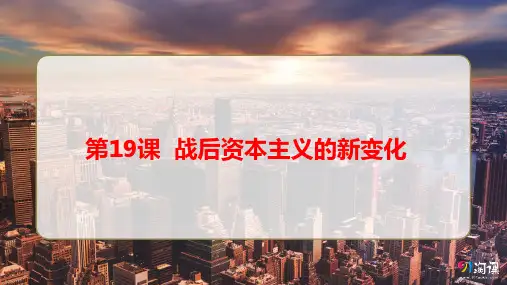 课件12：第19课 战后资本主义的新变化