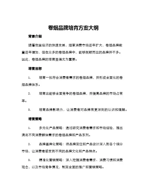 卷烟品牌培育方案大纲